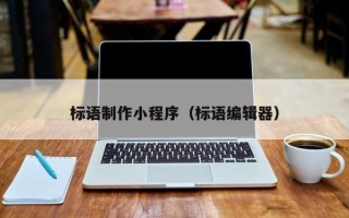 潮州标语制作小程序（标语编辑器）