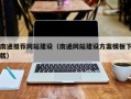 潮州南通推荐网站建设（南通网站建设方案模板下载）