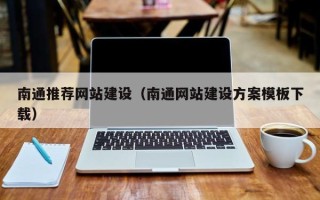 潮州南通推荐网站建设（南通网站建设方案模板下载）
