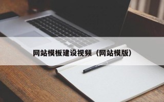 潮州网站模板建设视频（网站模版）