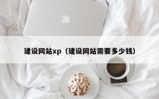 潮州建设网站xp（建设网站需要多少钱）