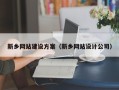 潮州新乡网站建设方案（新乡网站设计公司）
