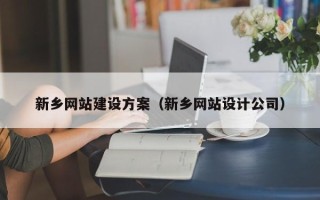 潮州新乡网站建设方案（新乡网站设计公司）