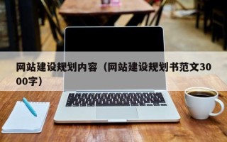 潮州网站建设规划内容（网站建设规划书范文3000字）