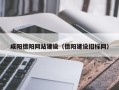 潮州咸阳德阳网站建设（德阳建设招标网）