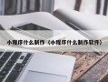 潮州小程序什么制作（小程序什么制作软件）
