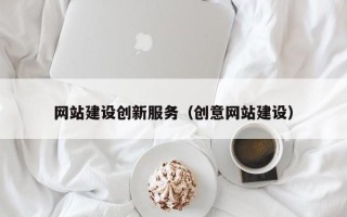 潮州网站建设创新服务（创意网站建设）