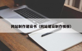 潮州网站制作建设书（网站建设制作模板）