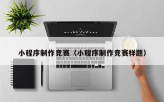 潮州小程序制作竞赛（小程序制作竞赛样题）