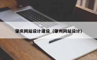 潮州肇庆网站设计建设（肇州网站设计）