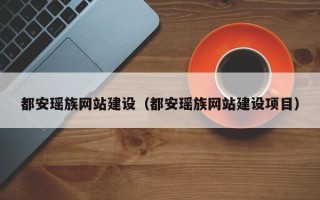 潮州都安瑶族网站建设（都安瑶族网站建设项目）