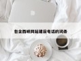 潮州包含西峡网站建设电话的词条