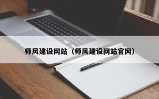 潮州师风建设网站（师风建设网站官网）