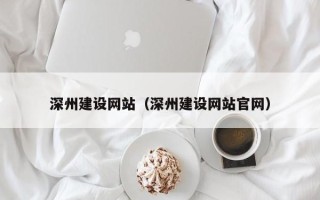 潮州深州建设网站（深州建设网站官网）