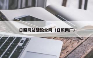 潮州日照网站建设全网（日照网厂）