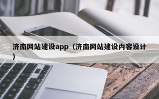 潮州济南网站建设app（济南网站建设内容设计）