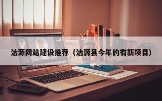 潮州沽源网站建设推荐（沽源县今年的有新项目）