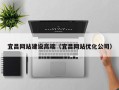 潮州宜昌网站建设高端（宜昌网站优化公司）
