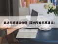 潮州武进网站建设教程（常州专业网站建设）