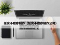 潮州延安小程序制作（延安小程序制作公司）