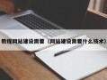潮州教程网站建设需要（网站建设需要什么技术）