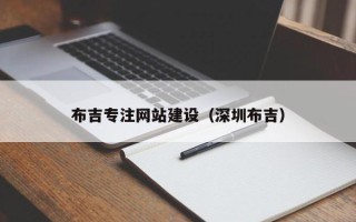 潮州布吉专注网站建设（深圳布吉）