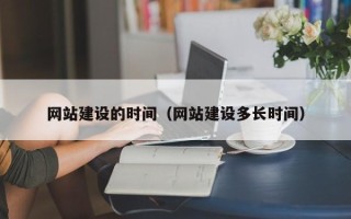 潮州网站建设的时间（网站建设多长时间）