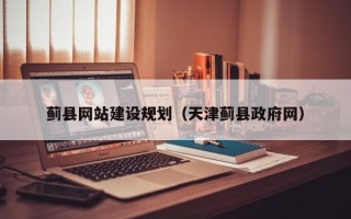 潮州蓟县网站建设规划（天津蓟县政府网）