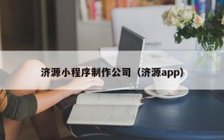 潮州济源小程序制作公司（济源app）